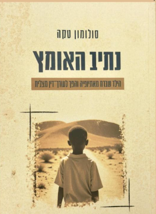 נתיב האומץ - הספר